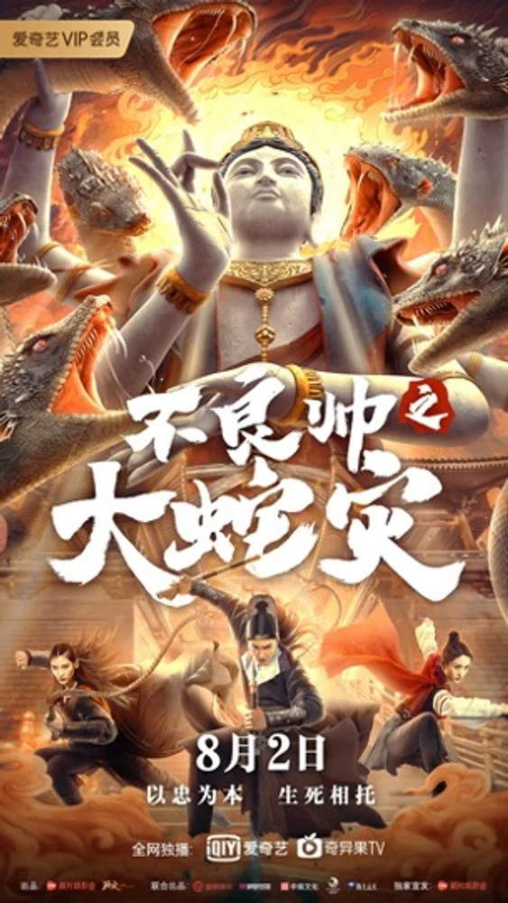 Bu liang shuai zhi Da she zai 2021 - movie