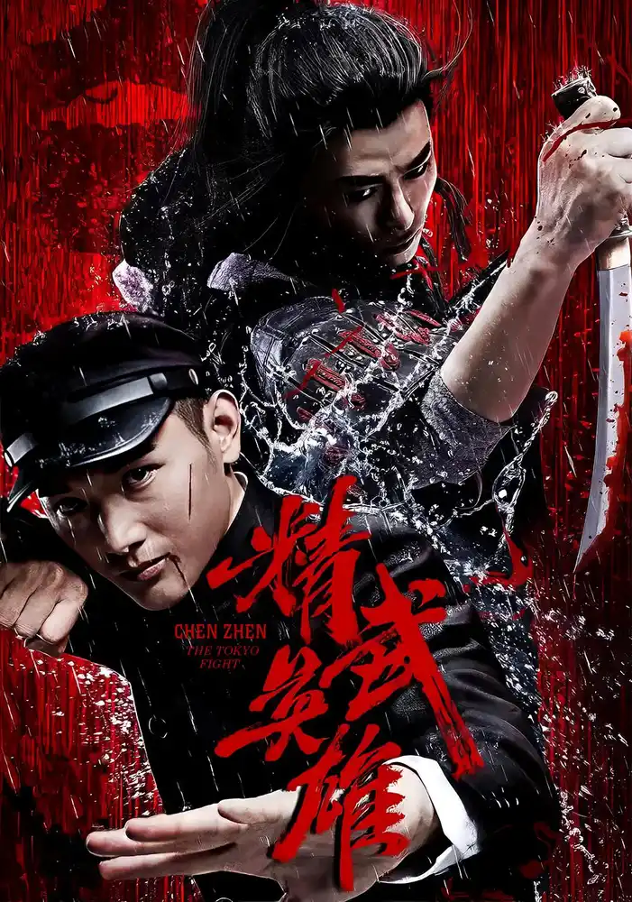 Chen Zhen: The Tokyo Fight 2019 - movie