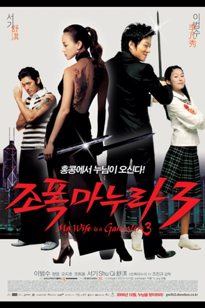 My Wife Is a Gangster 3 2006 - movie