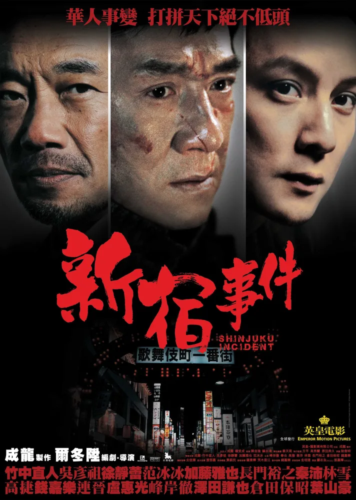 Shinjuku Incident 2009 - movie