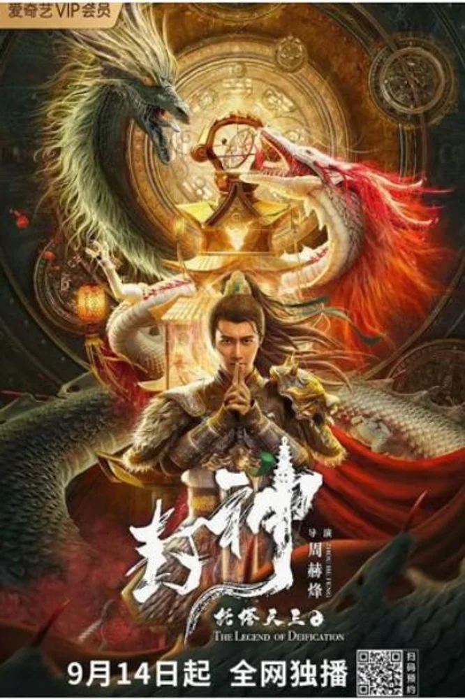 The Legend of Deification: King Li Jing 2021 - movie