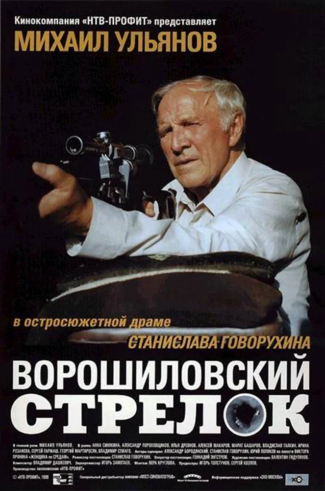 The Rifleman of the Voroshilov Regiment 1999 - movie