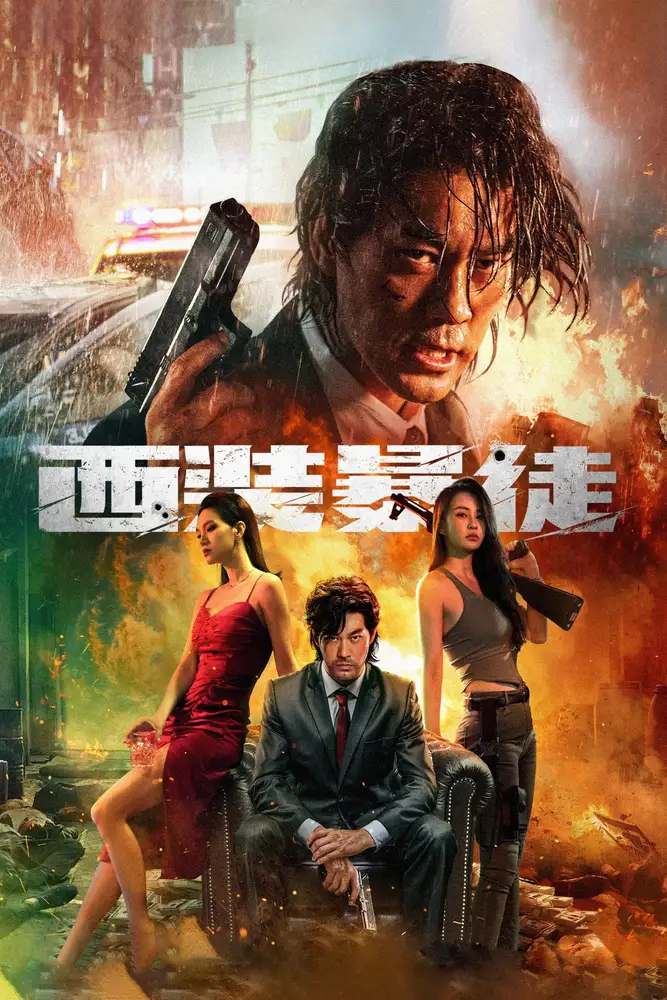 Xi zhuang bao tu 2024 - movie