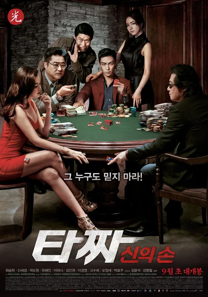 Tazza: The Hidden Card 2014 - movie