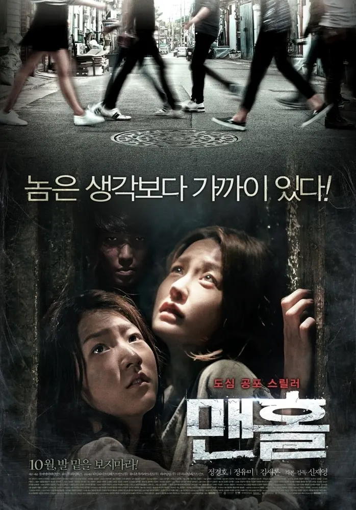 Manhole 2014 - movie