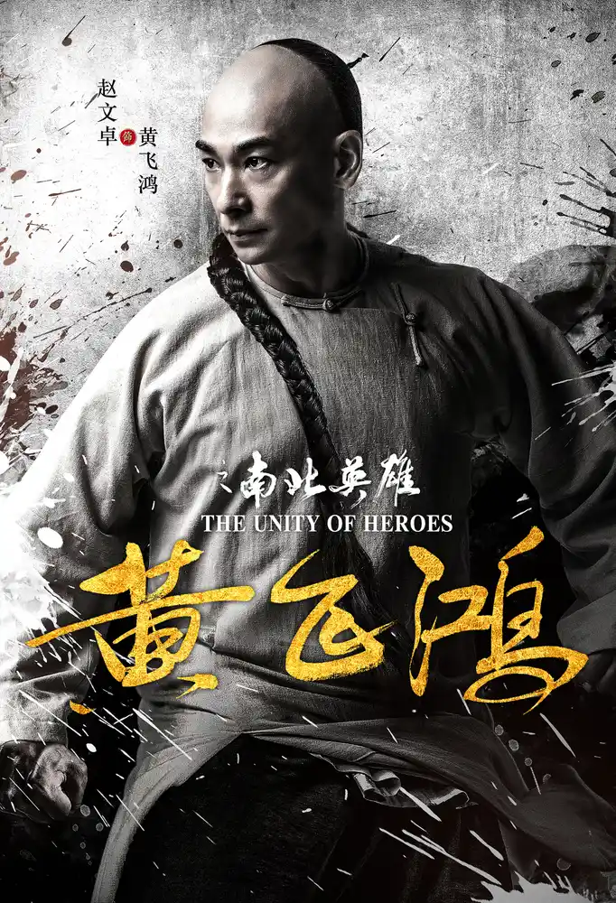 The Unity of Heroes 2018 - movie